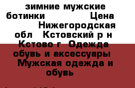 зимние мужские ботинки “merrell“ › Цена ­ 5 000 - Нижегородская обл., Кстовский р-н, Кстово г. Одежда, обувь и аксессуары » Мужская одежда и обувь   